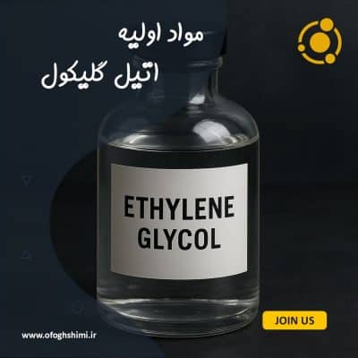 اتیل گلیکول | Ethylene Glycol