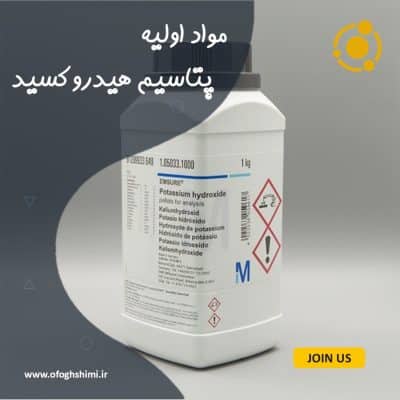 هیدروکسید پتاسیم (KOH)