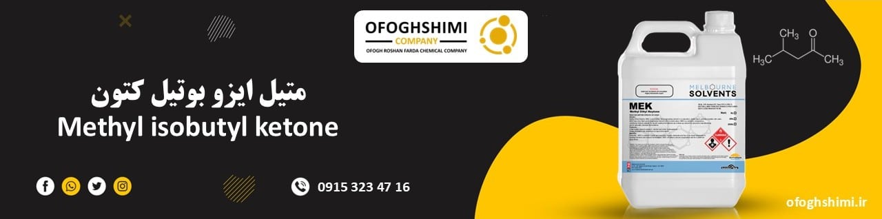  متیل ایزوبوتیل کتون