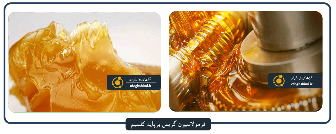 فرمولاسیون گریس برپایه کلسیم