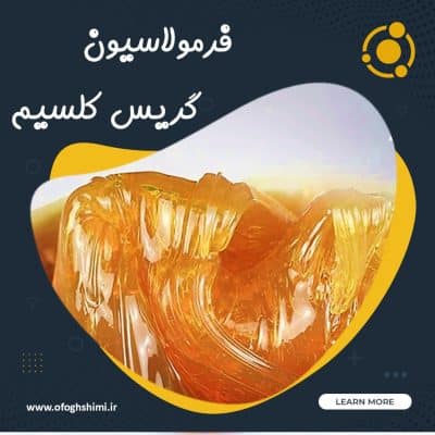 فرمولاسیون گریس برپایه کلسیم