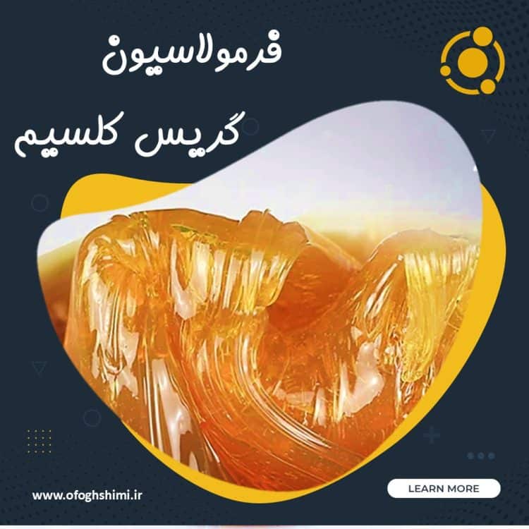 فرمولاسیون گریس برپایه کلسیم