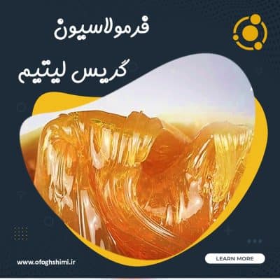 فرمولاسیون و فرآیند تولید گریس لیتیم