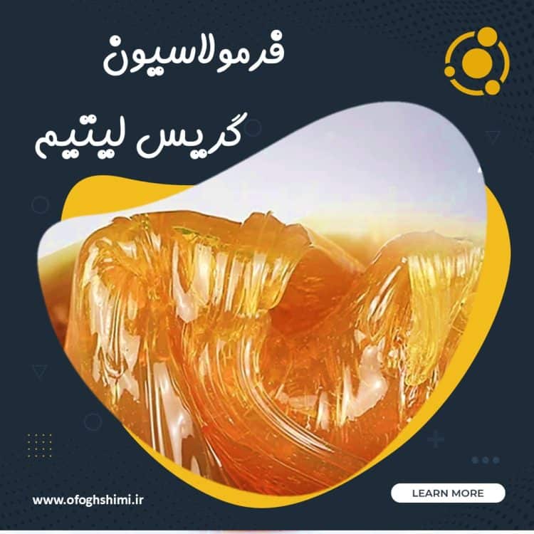 فرمولاسیون و فرآیند تولید گریس لیتیم