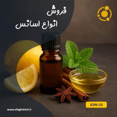 فروش اسانس صنعتی و خوراکی