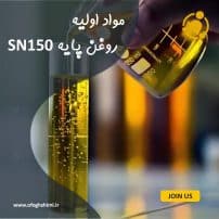 روغن پایه SN100