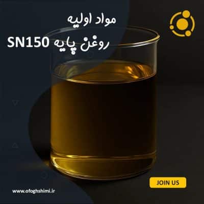 روغن پایه SN150