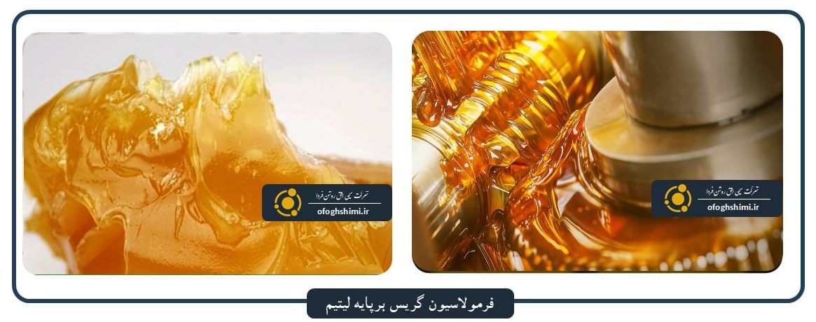 فرمولاسیون و فرآیند تولید گریس لیتیم