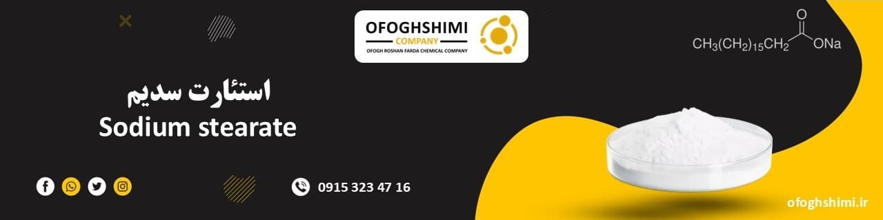 استئارت سدیم ( Sodium octadecanoate )